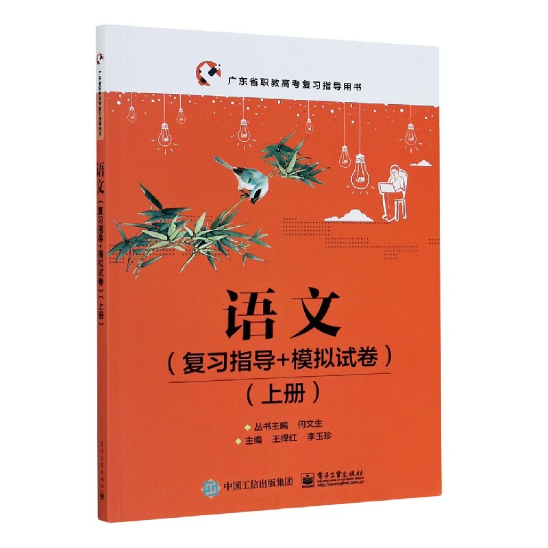 语文（复习指导+模拟试卷上广东省职教高考复习指导用书）