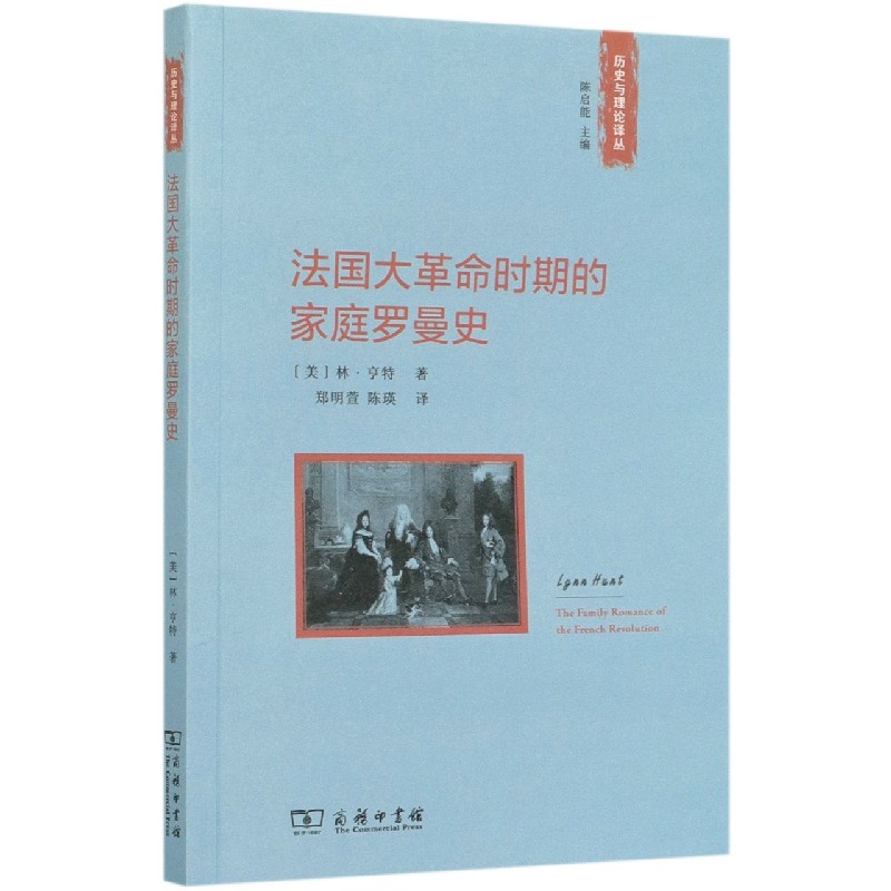 法国大革命时期的家庭罗曼史/历史与理论译丛