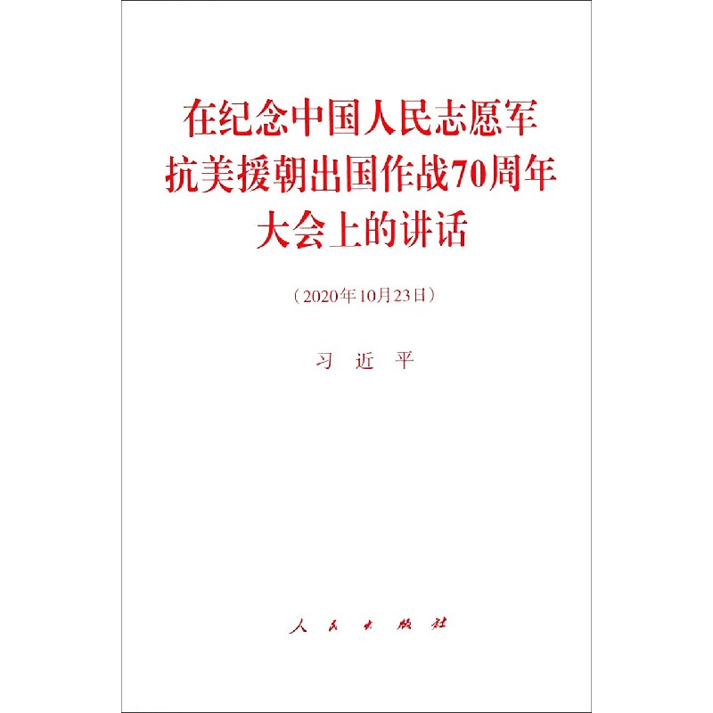 在纪念中国人民志愿军抗美援朝出国作战70周年大会上的讲话（2020年10月23日）