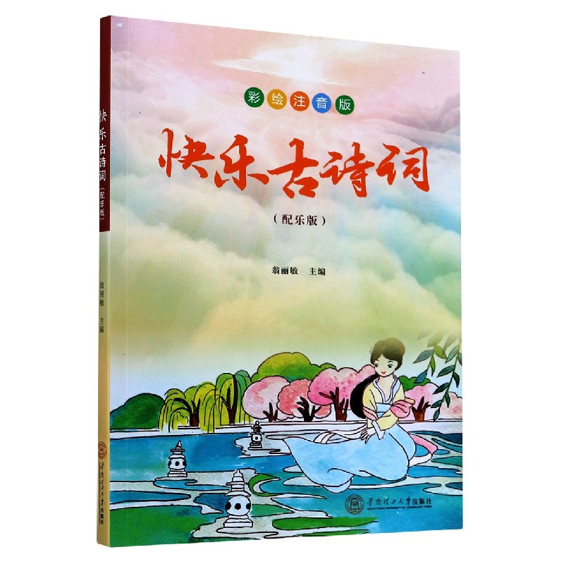 快乐古诗词（配乐版彩绘注音版）