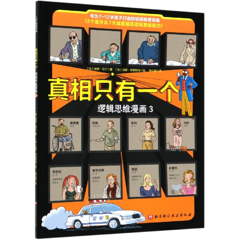 真相只有一个（逻辑思维漫画3）