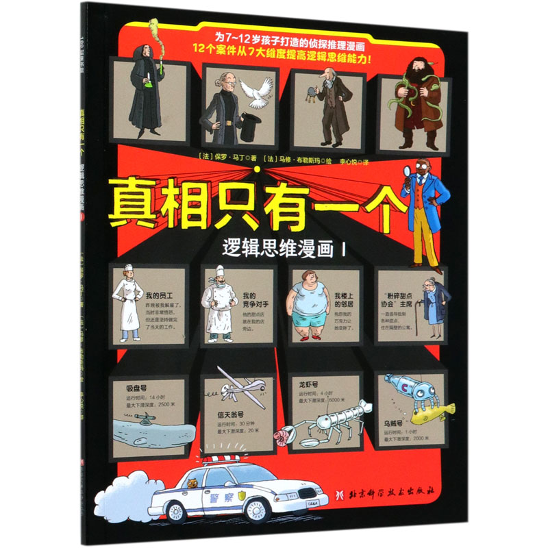 真相只有一个（逻辑思维漫画1）