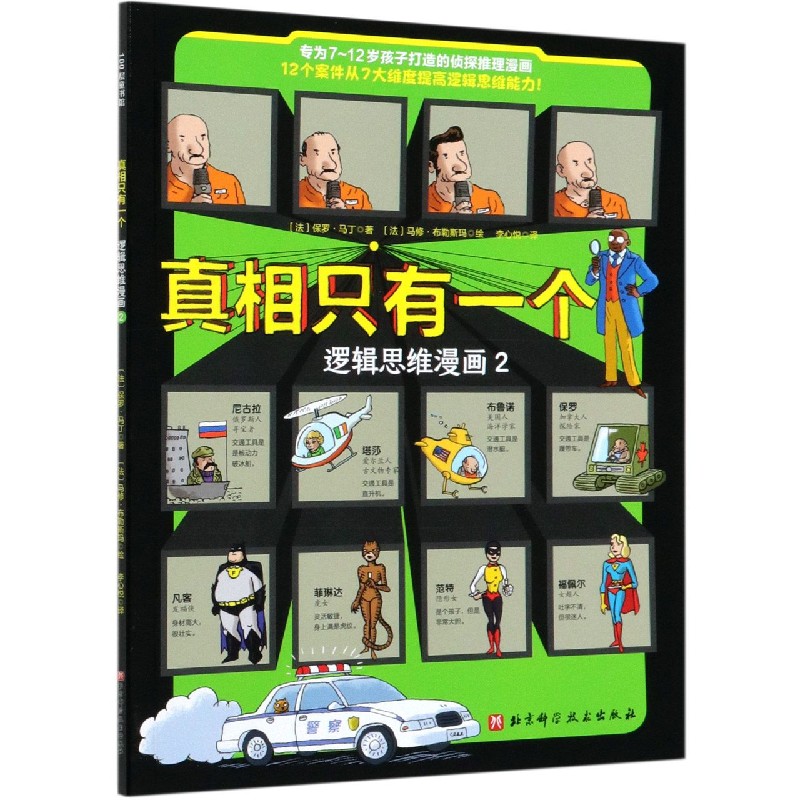 真相只有一个（逻辑思维漫画2）