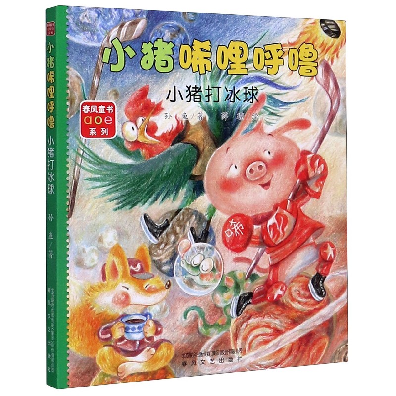 小猪唏哩呼噜（小猪打冰球）/春风童书aoe系列