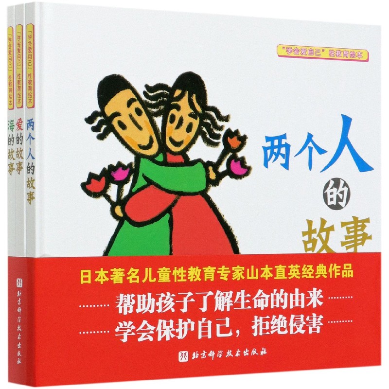 学会爱自己性教育绘本（共3册）（精）