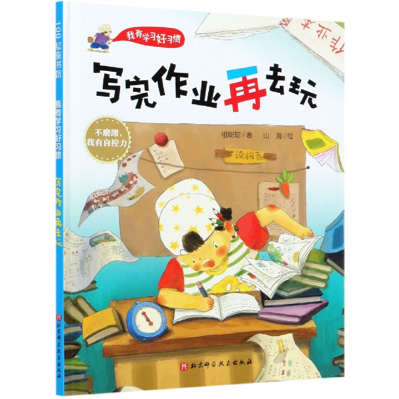 写完作业再去玩（精）/我有学习好习惯