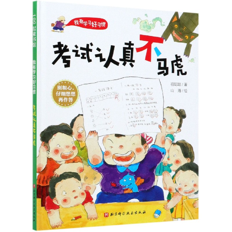 考试认真不马虎（精）/我有学习好习惯