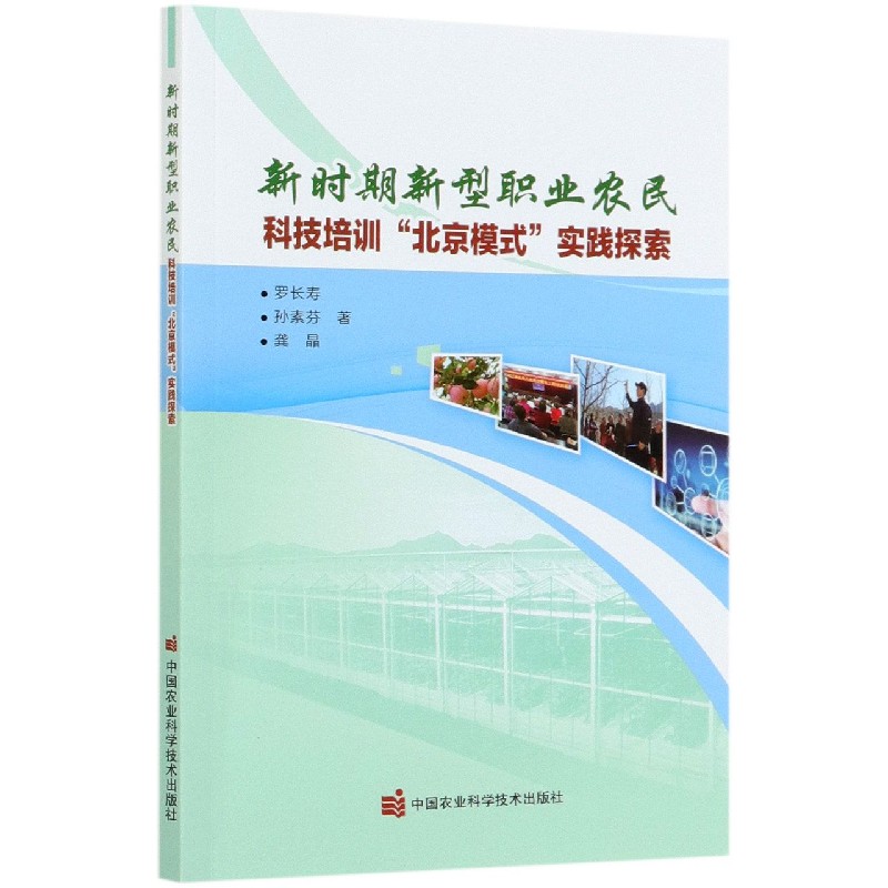 新时期新型职业农民科技培训北京模式实践探索