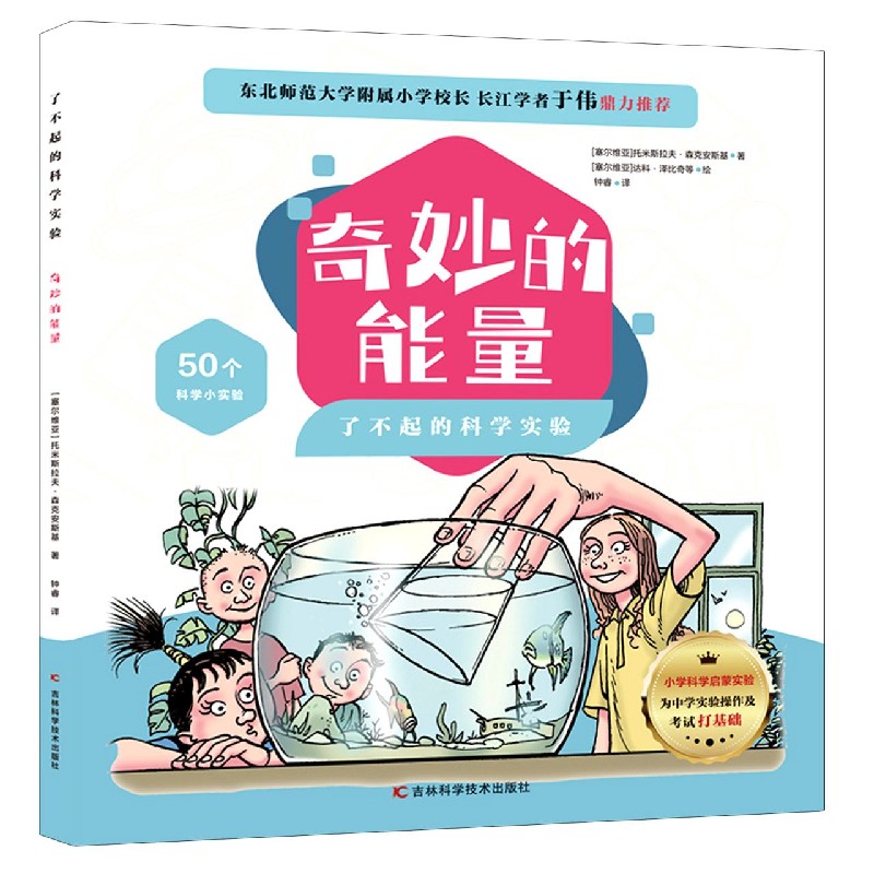 奇妙的能量/了不起的科学实验