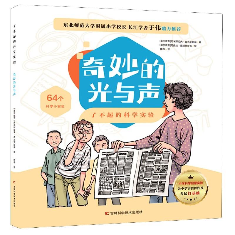 奇妙的光与声/了不起的科学实验