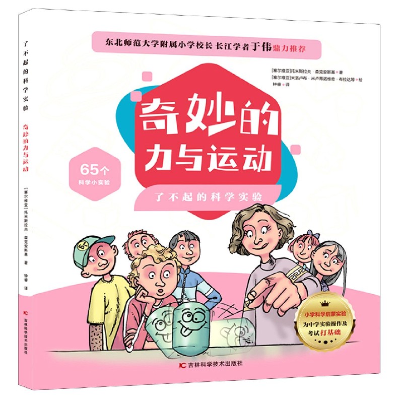 奇妙的力与运动/了不起的科学实验