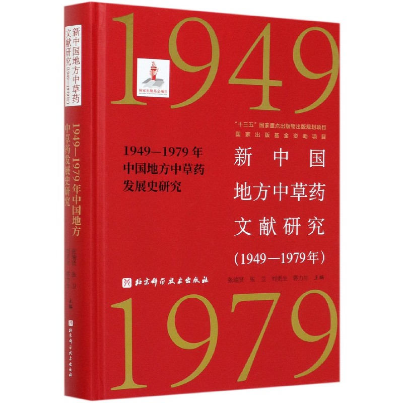 新中国地方中草药文献研究（1949-1979年中国地方中草药发展史研究）（精）