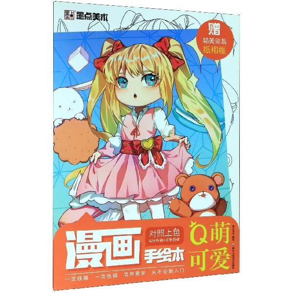 Q萌可爱/漫画手绘本