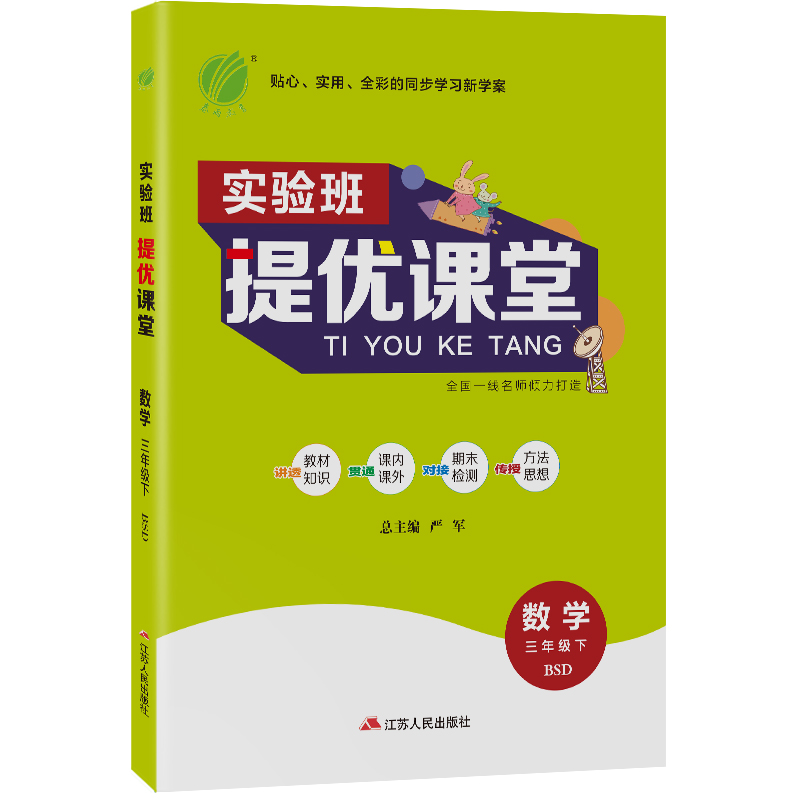 实验班提优课堂 三年级下册 小学数学  北师大版 2021年春新版