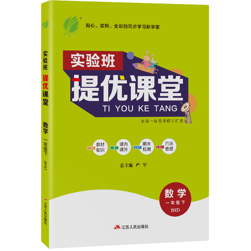 实验班提优课堂 一年级下册 小学数学  北师大版 2021年春新版