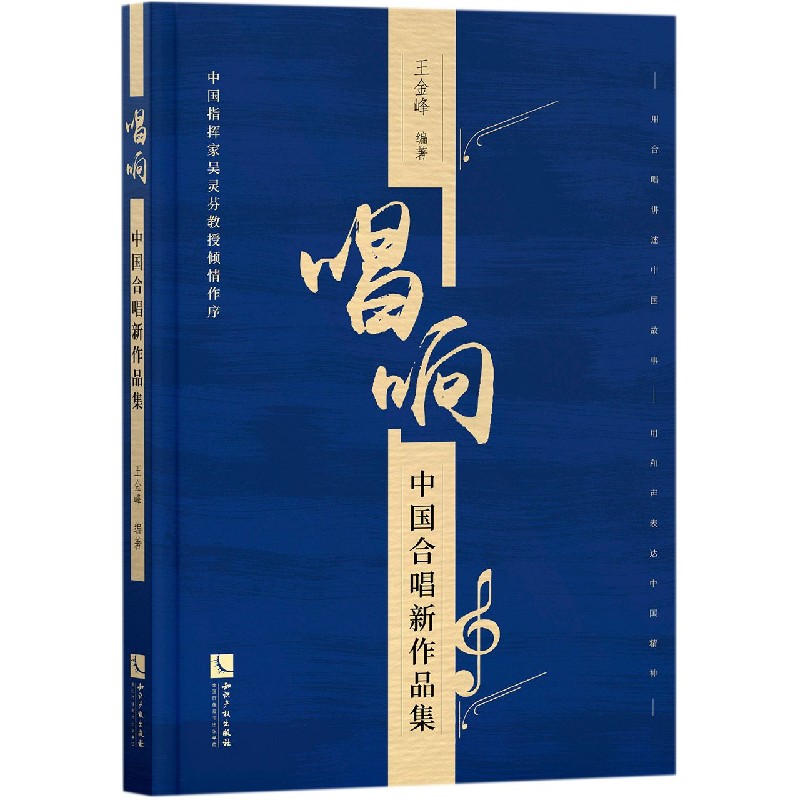 唱响（中国合唱新作品集）