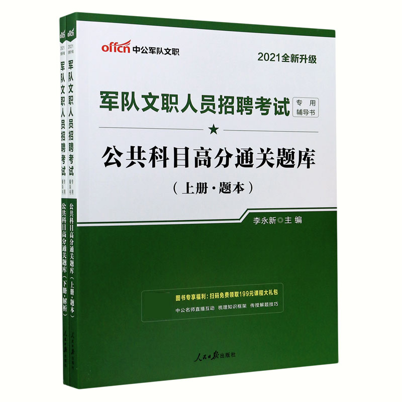 公共科目高分通关题库(上下2021全新升级军队文职人员招聘考试专用辅导书)