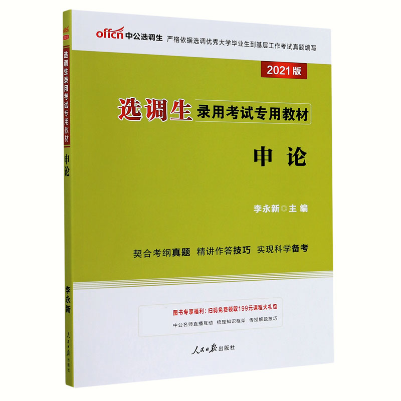 申论（2021版选调生录用考试专用教材）