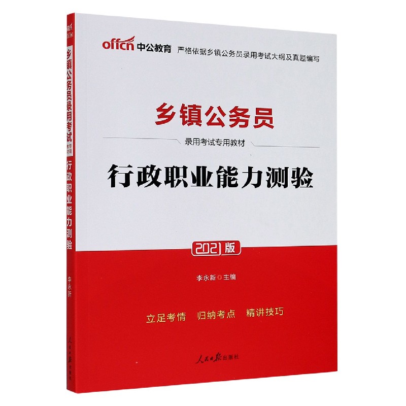 行政职业能力测验(2021版乡镇公务员录用考试专用教材)