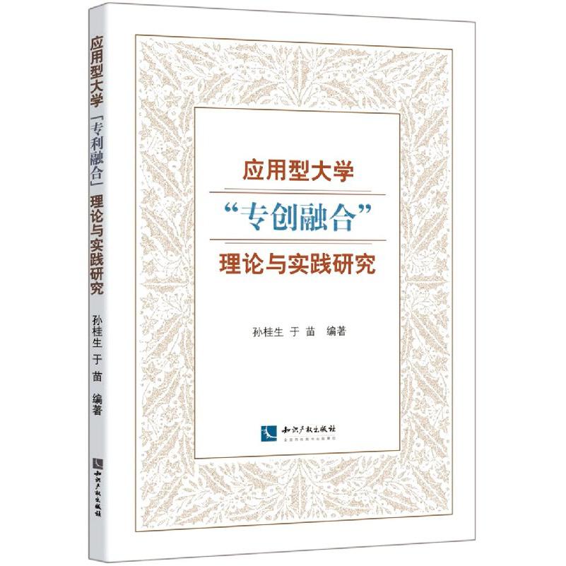 应用型大学专创融合理论与实践研究