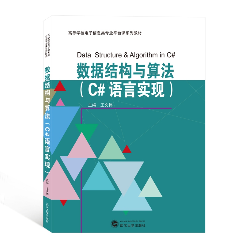 数据结构与算法（C#语言实现高等学校电子信息类专业平台课系列教材）