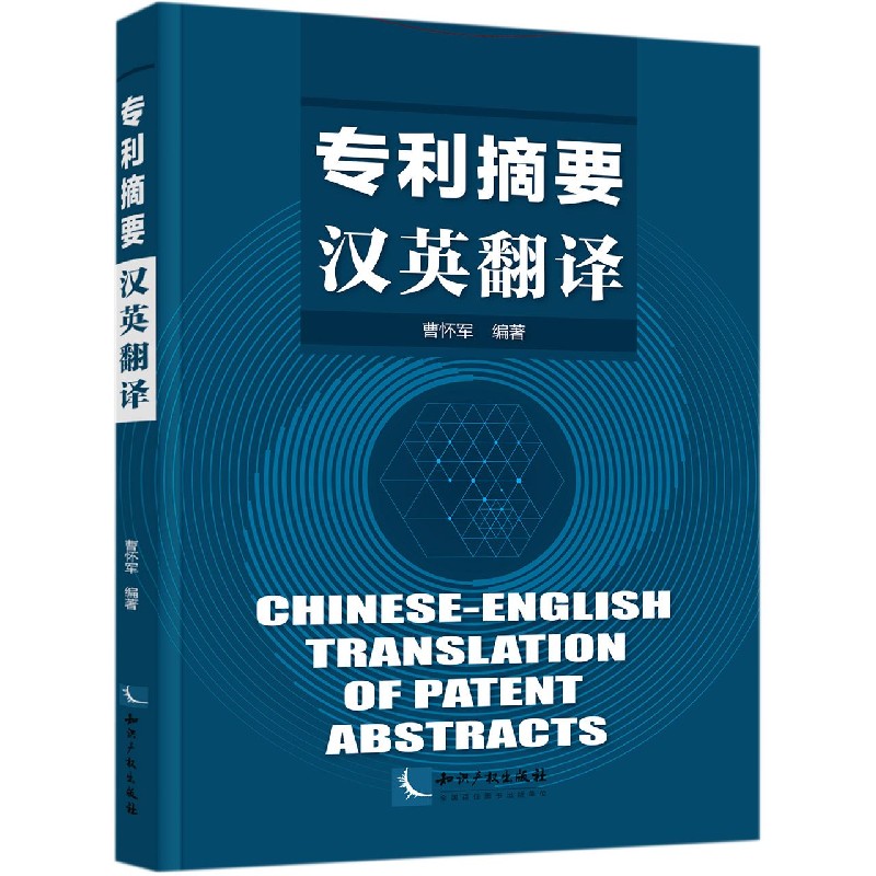 专利摘要汉英翻译