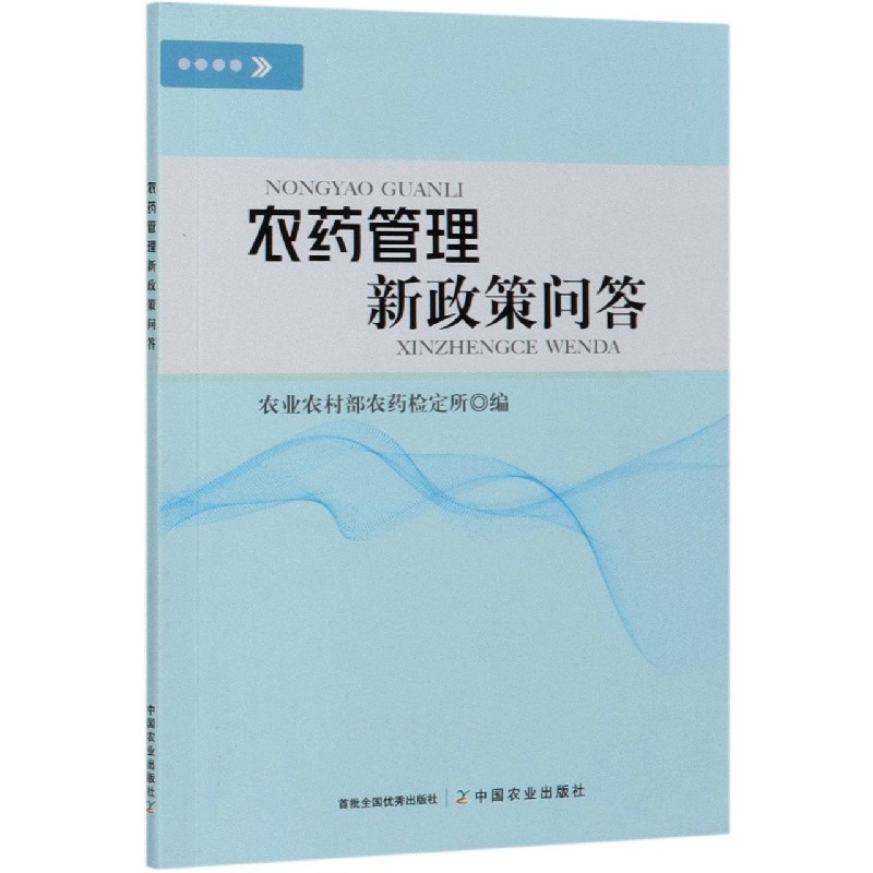 农药管理新政策问答
