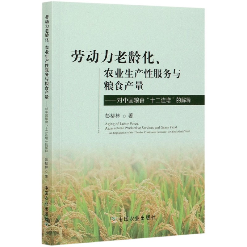 劳动力老龄化农业生产性服务与粮食产量--对中国粮食十二连增的解释