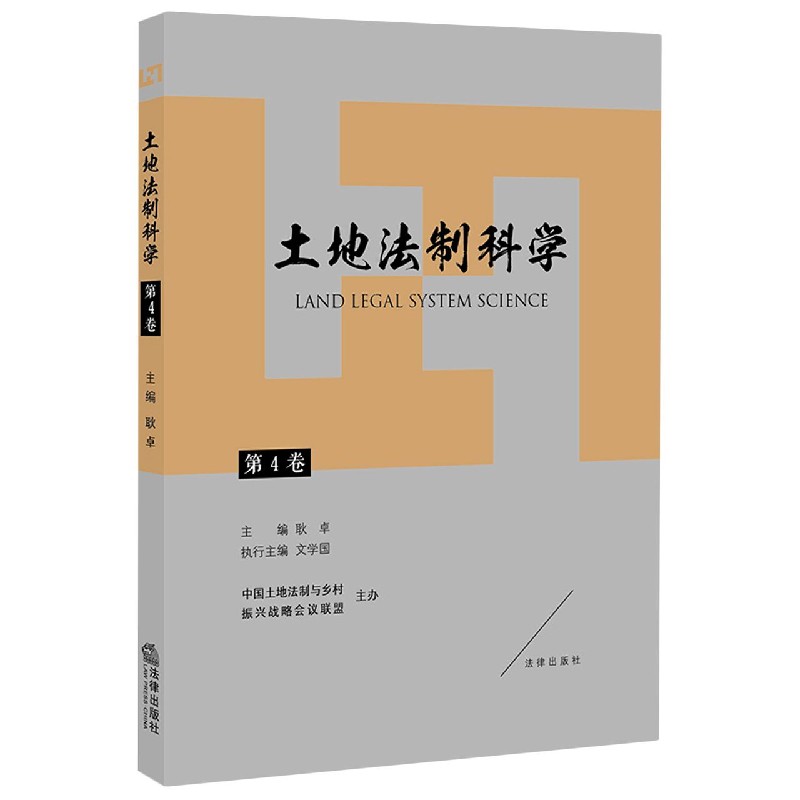 土地法制科学（第4卷）