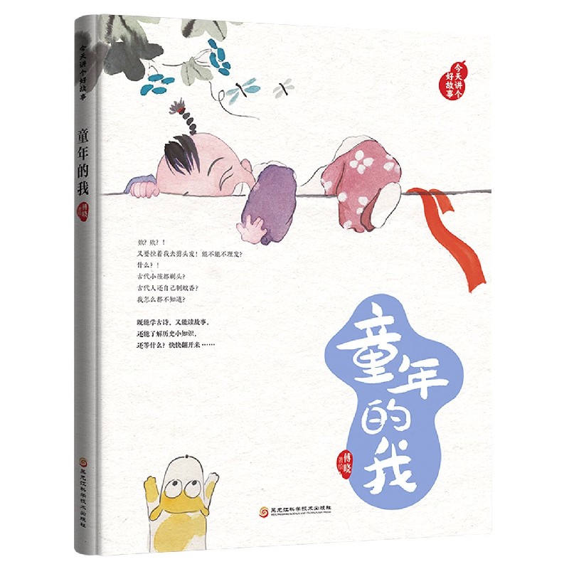 童年的我（精）/今天讲个好故事