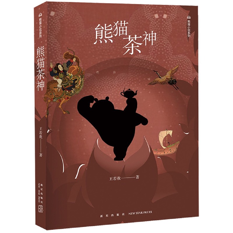 熊猫茶神/熊猫小说系列