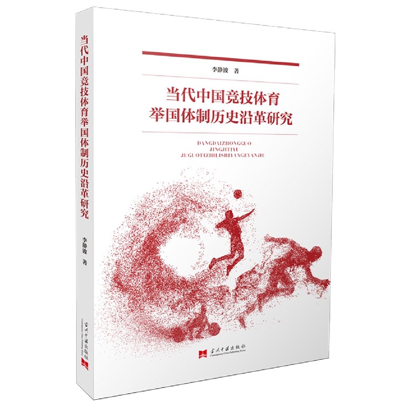 当代中国竞技体育举国体制历史沿革研究
