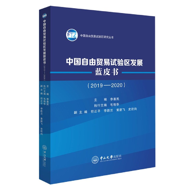 中国自由贸易试验区发展蓝皮书（2019-2020）/中国自由贸易试验区研究丛书