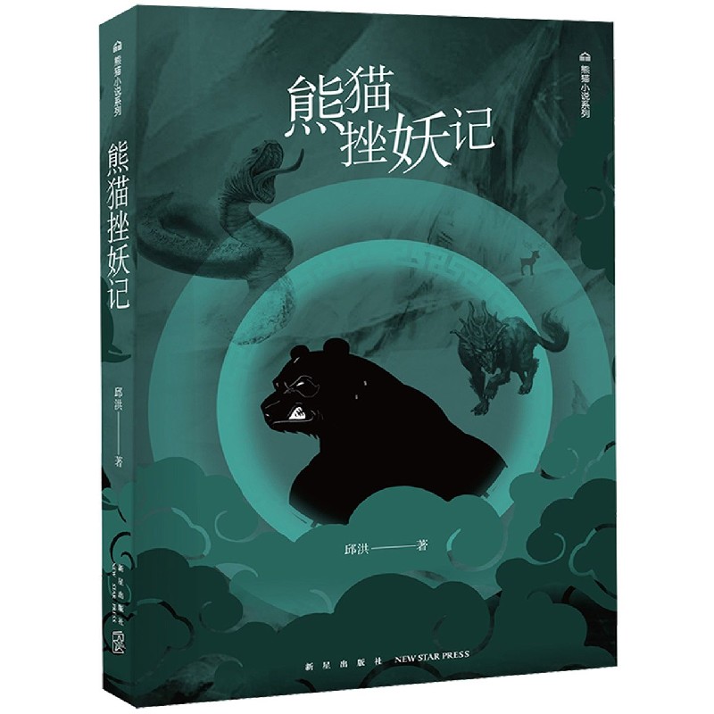 熊猫挫妖记/熊猫小说系列
