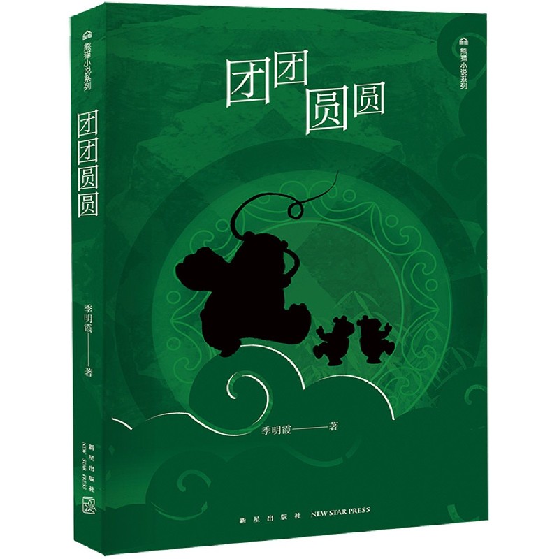 团团圆圆/熊猫小说系列