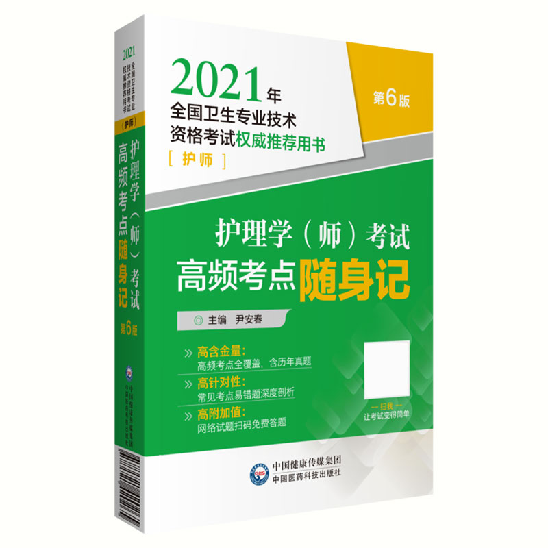 护理学考试高频考点随身记（护师第6版2021年全国卫生专业技术资格考试权威推荐用书
