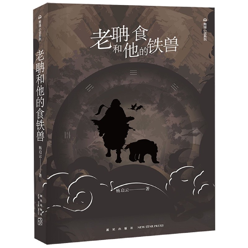老聃和他的食铁兽/熊猫小说系列