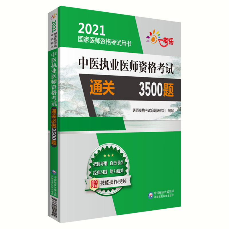 中医执业医师资格考试通关必做3500题（2021国家医师资格考试用书）