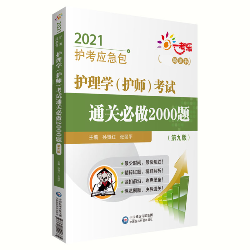 护理学考试通关必做2000题（第9版）/2021护考应急包