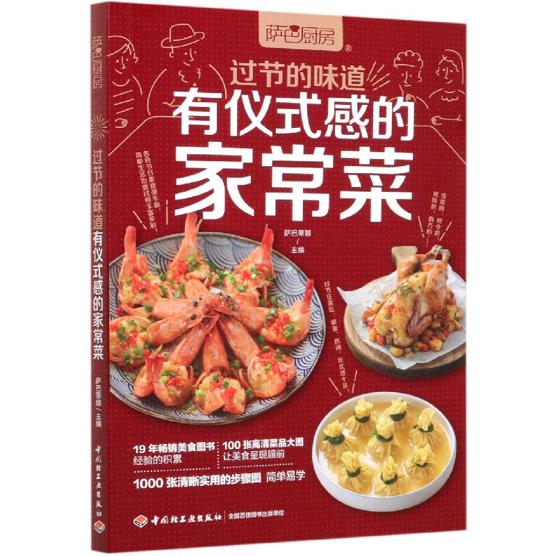 过节的味道有仪式感的家常菜（萨巴厨房）