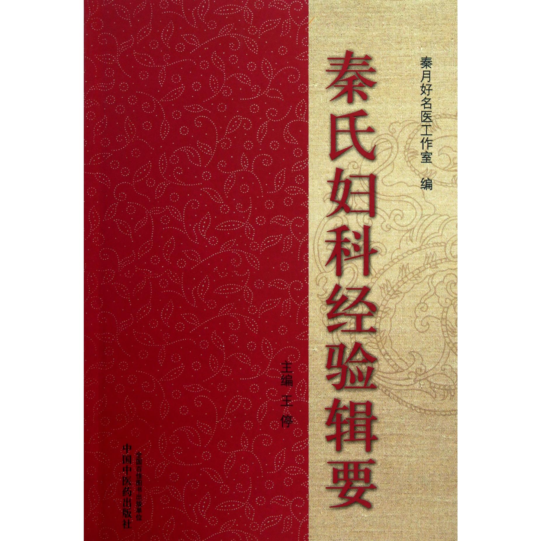 秦氏妇科经验辑要