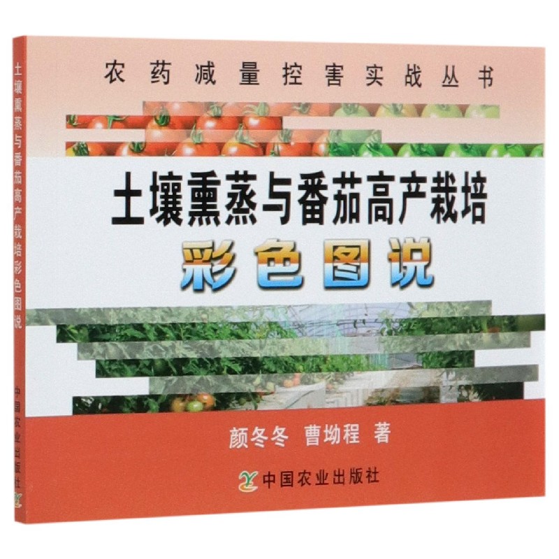 土壤熏蒸与番茄高产栽培彩色图说/农药减量控害实战丛书