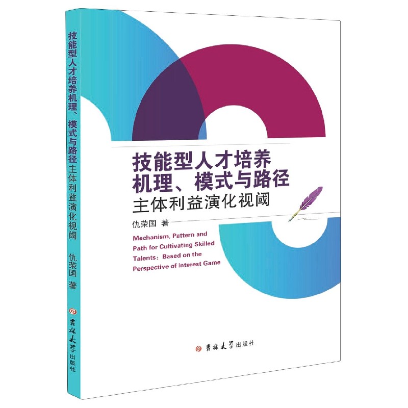 技能型人才培养机理模式与路径（主体利益演化视阈）