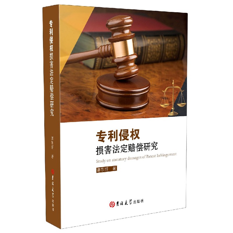 专利侵权损害法定赔偿研究