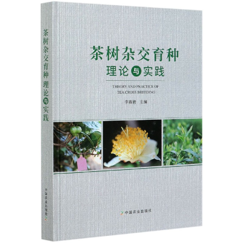茶树杂交育种理论与实践（精）