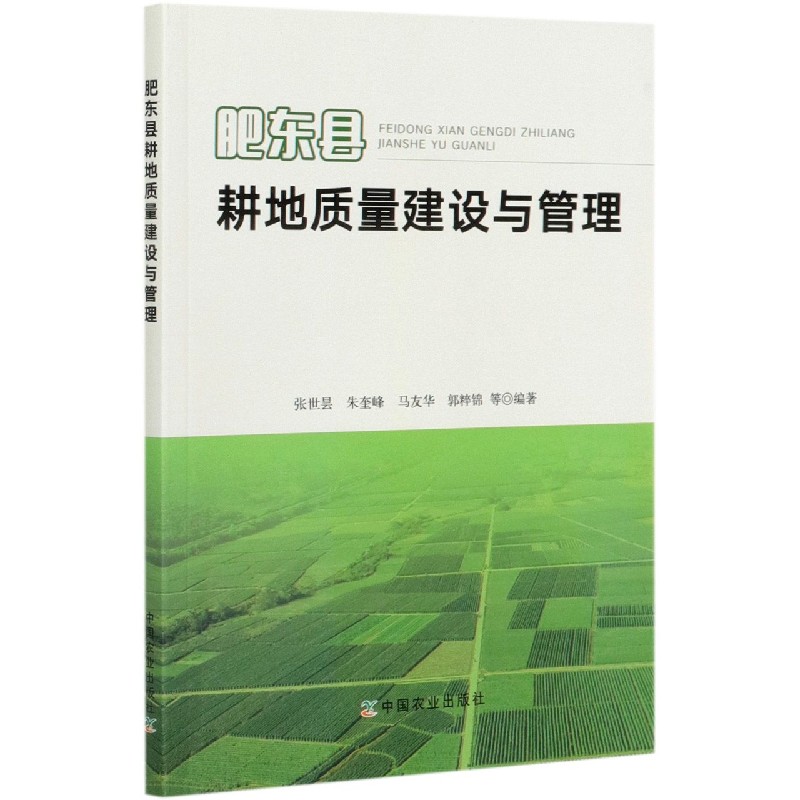 肥东县耕地质量建设与管理