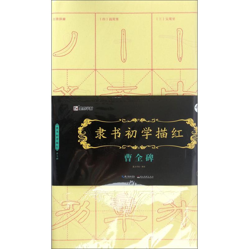 隶书初学描红（曹全碑）