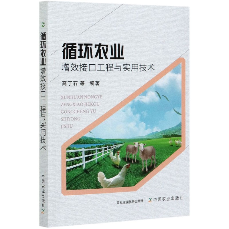 循环农业增效接口工程与实用技术