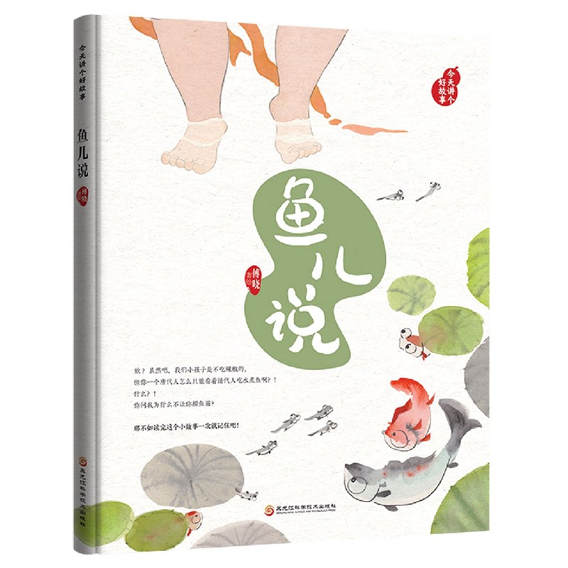 鱼儿说（精）/今天讲个好故事