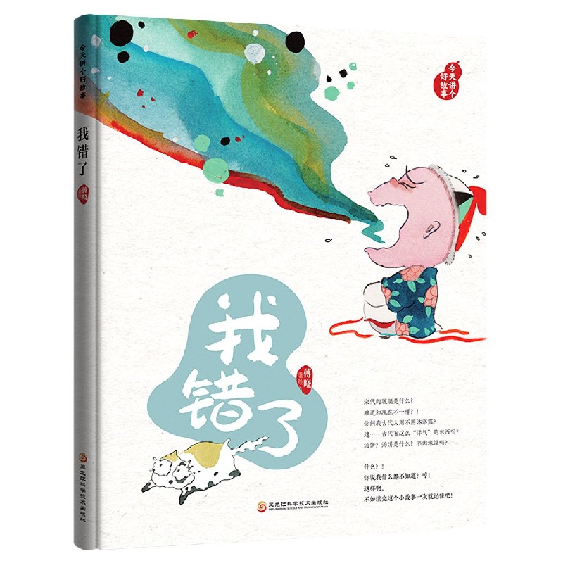 我错了（精）/今天讲个好故事